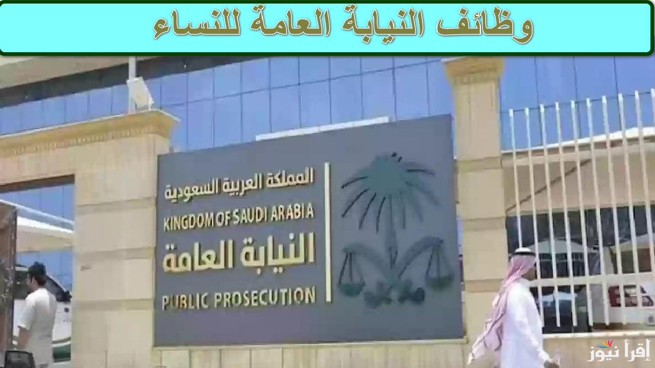 فرصة للرجال والنساء.. التقديم على وظائف النيابة العامة السعودية 2025 عبر منصة جدارات