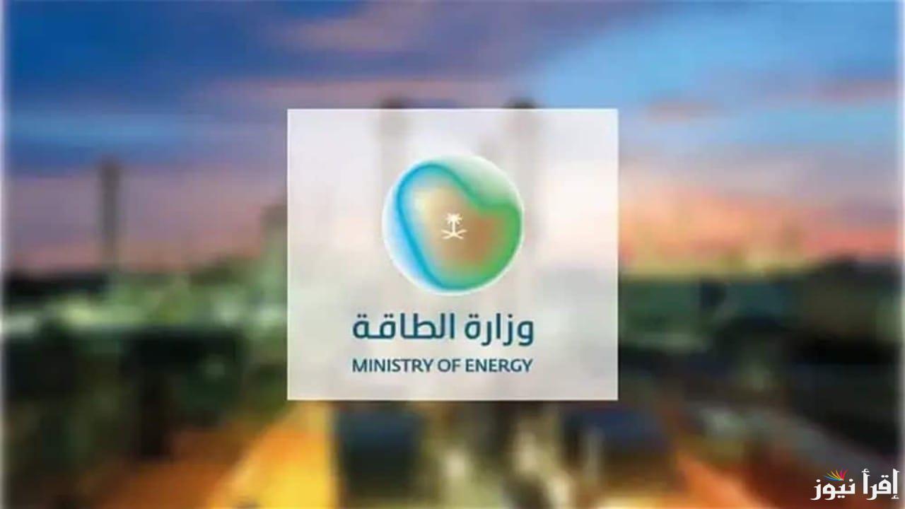 وظائف وزارة الطاقة مراقب ميداني المتاحة ورابط التقديم على الوظائف 1445 بالمملكة