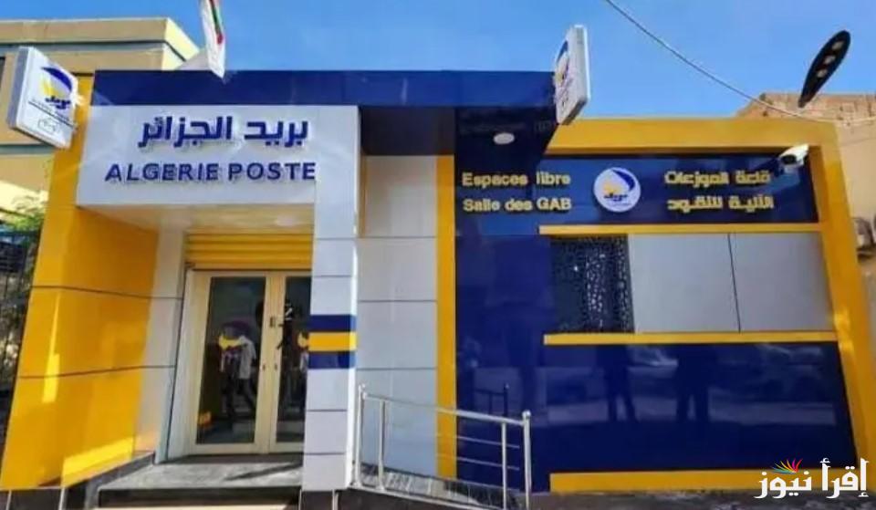 فرصة ذهبية.. رابط التسجيل في توظيف بريد الجزائر 2025 عبر الموقع الرسمي eccp.poste.dz وأهم المستندات المطلوبة للتقديم