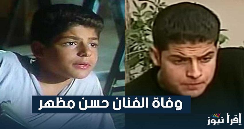 «مات في عز شبابه» سبب وفاة الفنان حسن مظهر بطل فيلم “الجراج”.. موعد ومكان الجنازة اليوم