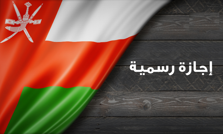كم يوم .. موعد إجازة الإسراء والمعراج في سلطنة عمان 2025 للقطاع الحكومي والخاص