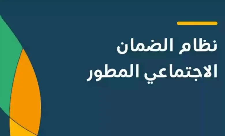 هل أنت مؤهل؟ خطوات التسجيل في الضمان الاجتماعي المطور لعام 2025 / 1446 وكيفية الحصول على الدعم بسهول