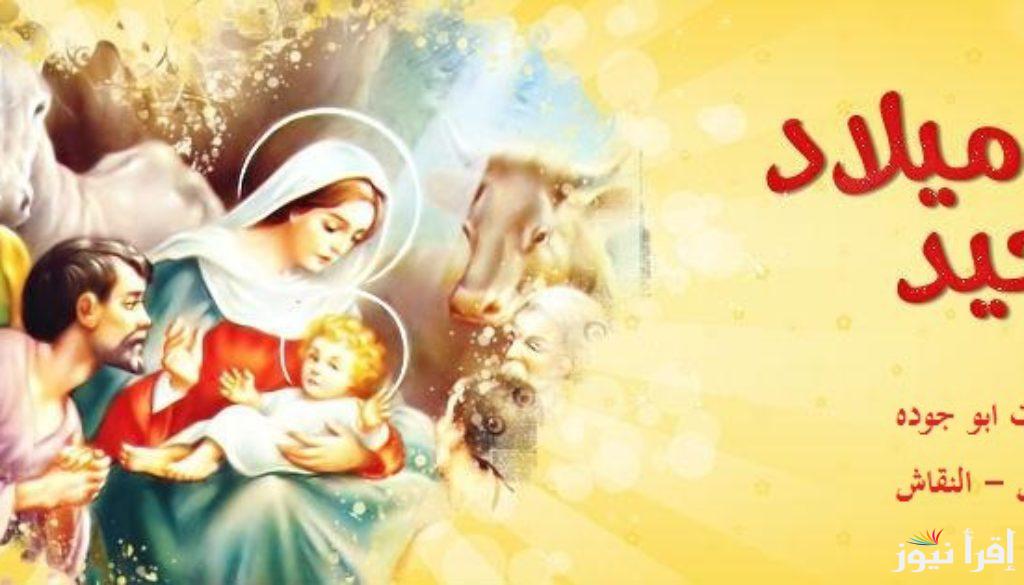 يوم واحد فقط لجميع الموظفين .. موعد إجازة عيد الميلاد 2025 للعاملين في القطاع الخاص والعام بالدولة وابرز فعاليات الاحتفالات