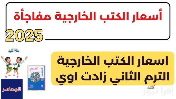 ‎”مفاجأة في سعرها” اسعار كتب المعاصر الترم الثاني 2025 لجميع المراحل الدراسية