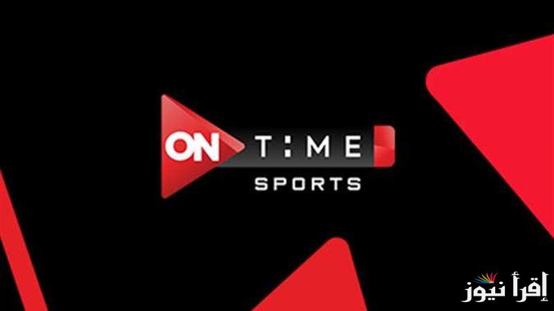 ‎تردد قناة اون تايم سبورت On Time Sports الجديد عبر الأقمار الصناعية .. ثبتها وتابع مباريات ربع نهائي كأس افريقيا