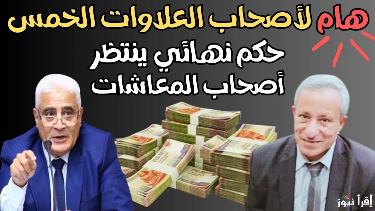 ‎خبر هام وعاجل ..‎حكم العلاوات الخمسة لأصحاب المعاشات 2025 حسب ما أعلنت التأمينات الاجتماعية