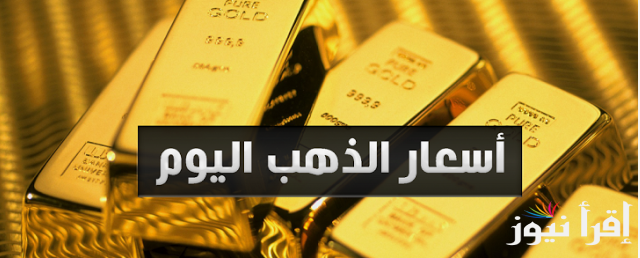 عيار 21 بكام .. سعر سبيكة ذهب 5 جرام اليوم الثلاثاء 28 يناير 2025 بمحلات المجوهرات