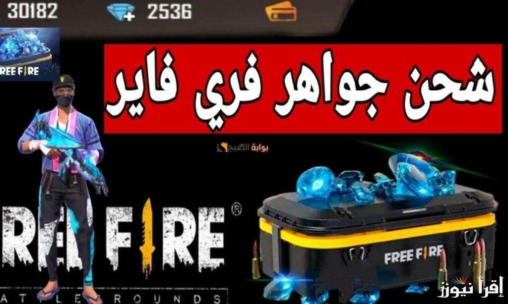 ‎”بكل سهولة” ‎شحن جواهر فري فاير مجانًا عبر الموقع shop2game والأكواد الجديدة للعبة