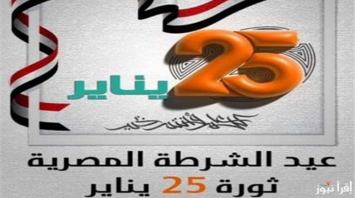 ‎”بعد ترحيلها 3 أيام أجازة” موعد أجازة ٢٥ يناير ٢٠٢٥ وعيد الشرطة المصرية لجميع العاملين بالقطاع العام والخاص في الدولة