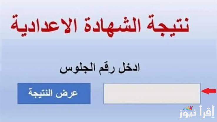 “‎3 اعدادي” نتيجة الصف الثالث الاعدادي برقم الجلوس عبر بوابة التعليم الأساسي eduserv.cairo.gov