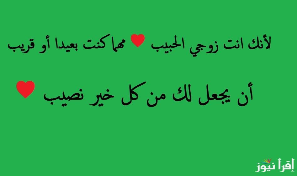 ‏‎أحبك.. ‏‎رسائل تهنئة بمناسبة راس السنة الجديدة ٢٠٢٥ للزوج والزوجة والاستمرار معًا بروح جديدة