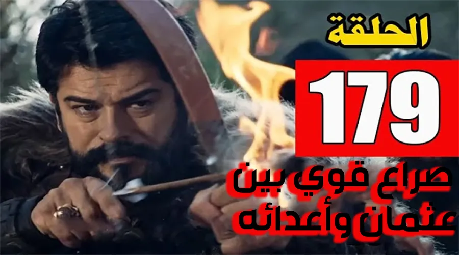 موقع Alnoor TV.. مسلسل قيامة عثمان الحلقة 179 الموسم السادس عبر موقع قصة عشق وقناة ATV