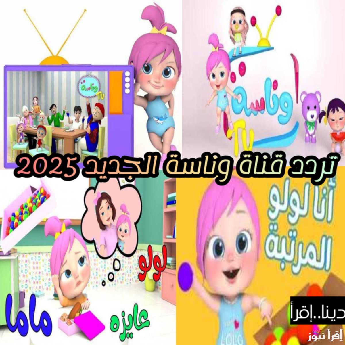 حرامي سرق لولو.. تردد قناة وناسة الجديد 2025 أخر تحديث أفضل قنوات الاطفال الجديدة LOLO نايل وعرب سات