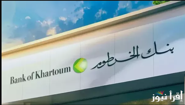 “شغال الان” رابط فتح حساب بنك الخرطوم أون لاين بالرقم الوطني 2025 للمغتربين والمقيمين عبر bankofkhartoum