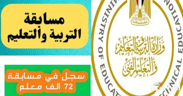 “رابط فعال” التسجيل في مسابقة 72 ألف معلم 2025 وأبرز الشروط عبر بوابة الوظائف الحكومية jobs.caoa.gov.eg