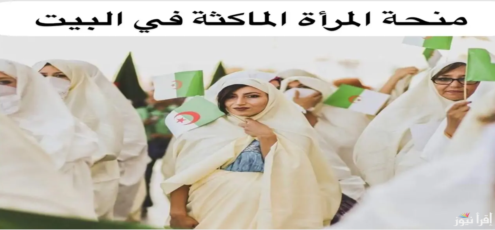 متاح دلوقتى.. رابط تقديم منحة المرأة الماكثة في البيت 2025 الشروط والخطوات عبر الموقع الرسمي anem.dz