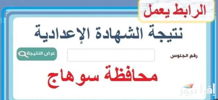 “رسميا حالا” نتيجة الشهادة الإعدادية سوهاج الترم الاول 2025 برقم الجلوس عبر الموقع الإلكتروني الرسمي natiga-4dk.net.sohag