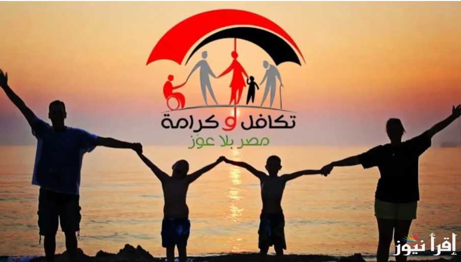 “مصر بلا عوز” الاستعلام عن الأسماء الجدد في تكافل وكرامة 2025 عبر الموقع الإلكتروني الرسمي moss.gov.eg