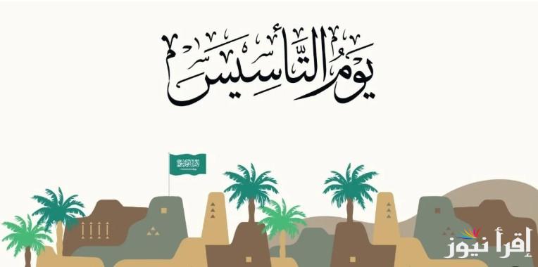 موعد إجازة يوم التأسيس 2025 وجدول الاجازات الرسمية “كل عام والمملكة العربية السعودية شعبًا وقادة في تقدم “
