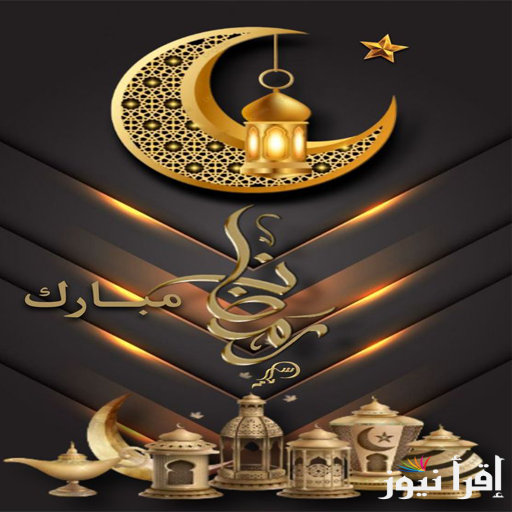 إمساكية رمضان في المغرب 2025 موعد شهر الصوم وتوقيت آذان الفجر وصلاة المغرب
