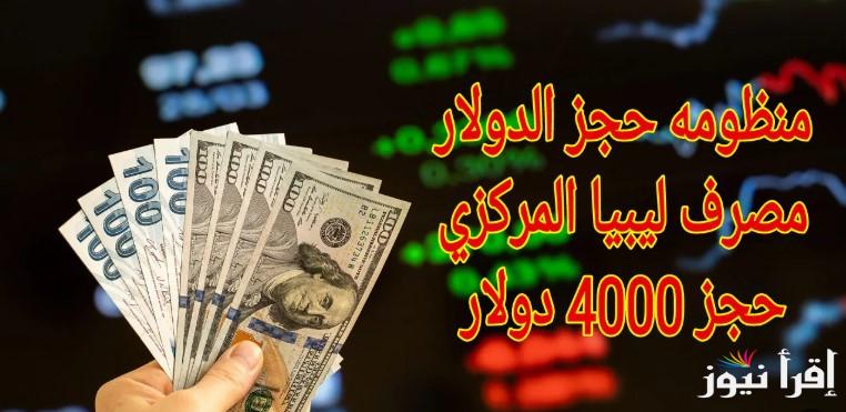“متوفر الان” رابط منظومة الاغراض الشخصية حجز 4000 دولار مصرف لبيا المركزى 2025 عبر الموقع الرسميfcms.cbl.gov.ly واهم الشروط