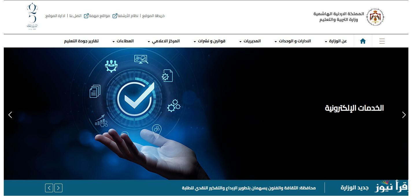 “now من هنا” رابط التسجيل لاختيار الحقول لطلبة توجيهي 2008 عبر الموقع الإلكتروني الرسمي moe.gov.jo