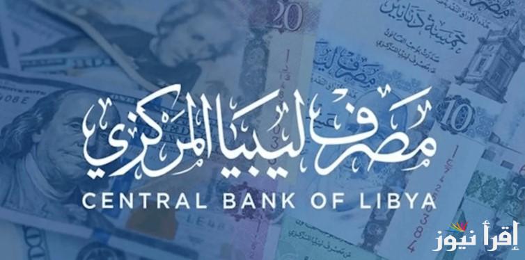 “متوفر الان” لينك منظومة حجز الدولار مصرف لبيا المركزي 2025 وأبرز الشروط عبر الموقع الرسمي cbl.gov.ly