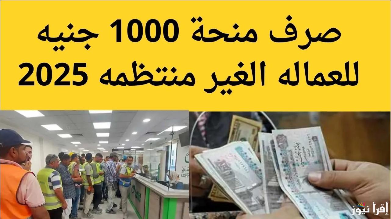 “من هنــــــا” خطوات التسجيل في منحة رمضان 2025 للعمالة غير المنتظمة عبر الموقع الإلكتروني الرسمي mom.manpower.gov.eg