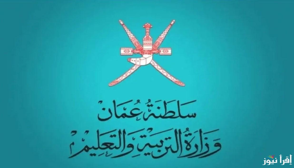 “moe.gov.om” استخراج نتائج الطلاب سلطنة عمان 2025 لجميع الطلاب عبر الموقع الإلكتروني الرسمي للبوابة التعليمية