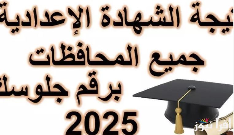 رسمــــا.. نتيجة الشهادة الإعدادية 2025 بالاسم ورقم الجلوس لجميع المحافظات عبر موقع وزارة التربية والتعليم