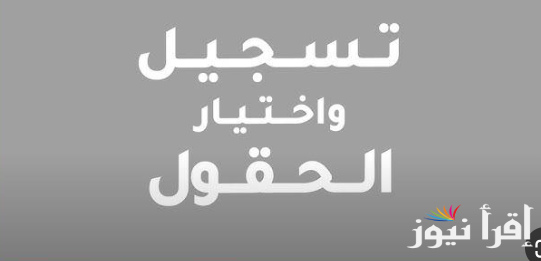 “متاح الأن” رابط اختيار الحقول لطلبة توجيهي 2008 في الاردن بالخطوات عبر موقع apps.moe.gov.jo