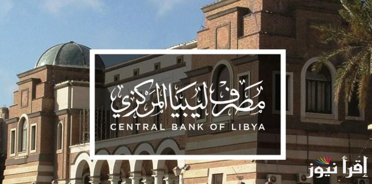 رابط منظومة حجز الدولار 4000 مصرف ليبيا المركزي 2025 عبر الموقع الرسمي cbl.gov.ly وأبرز الشروط