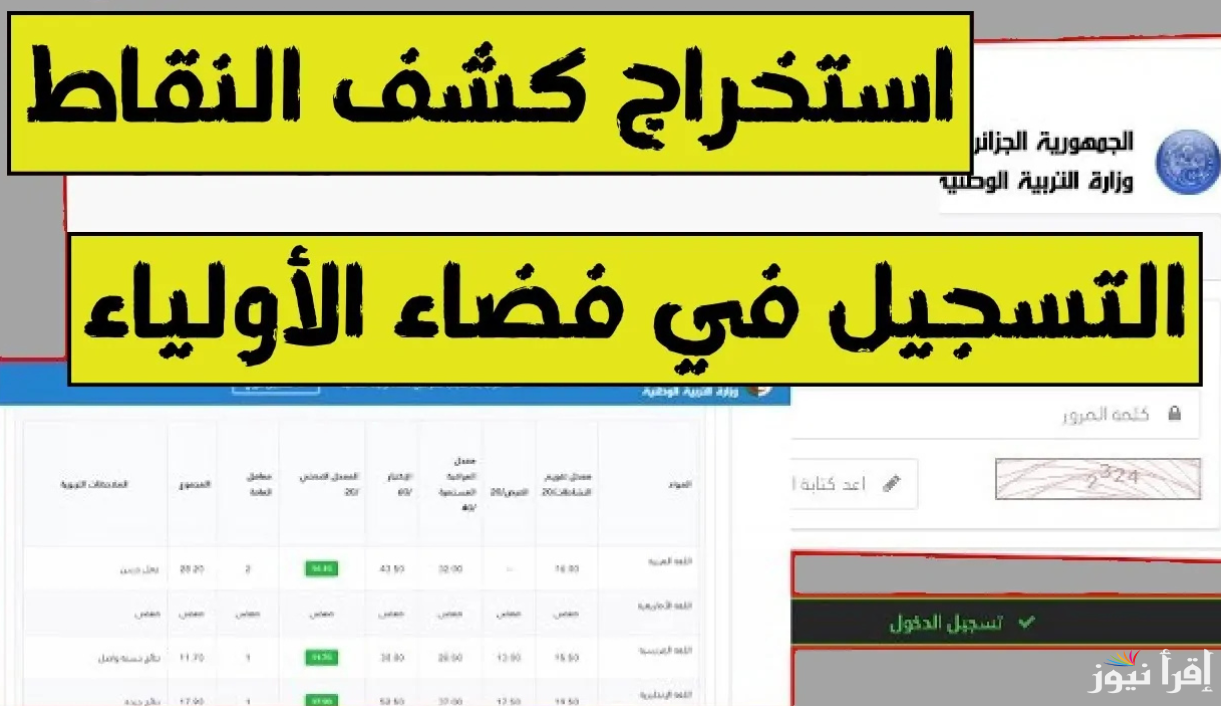 “رابط شغال” تسجيل دخول في فضاء الأولياء 2024-2025 بالجزائر وأبرز الشروط عبر موقع awlyaa.education.dz
