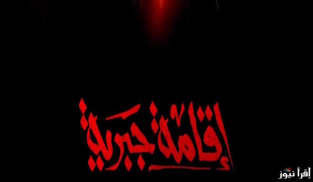 مسلسل إقامة جبرية الحلقة الأخيرة 9 و 10.. صراع بين العقل والقلب في قالب درامي مشوق