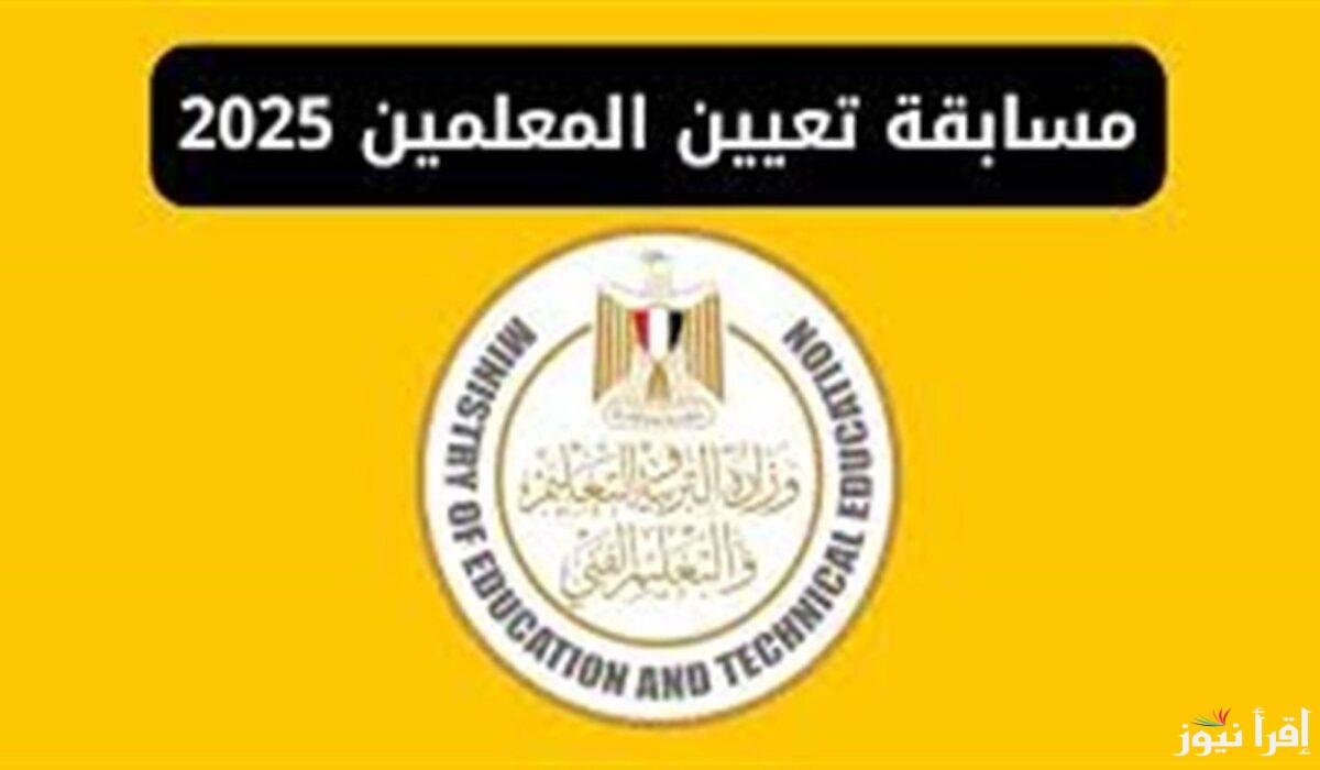 لا تنتظروا اللحظة الأخيرة .. سجلوا الآن في مسابقة وزارة التربية والتعليم 2025