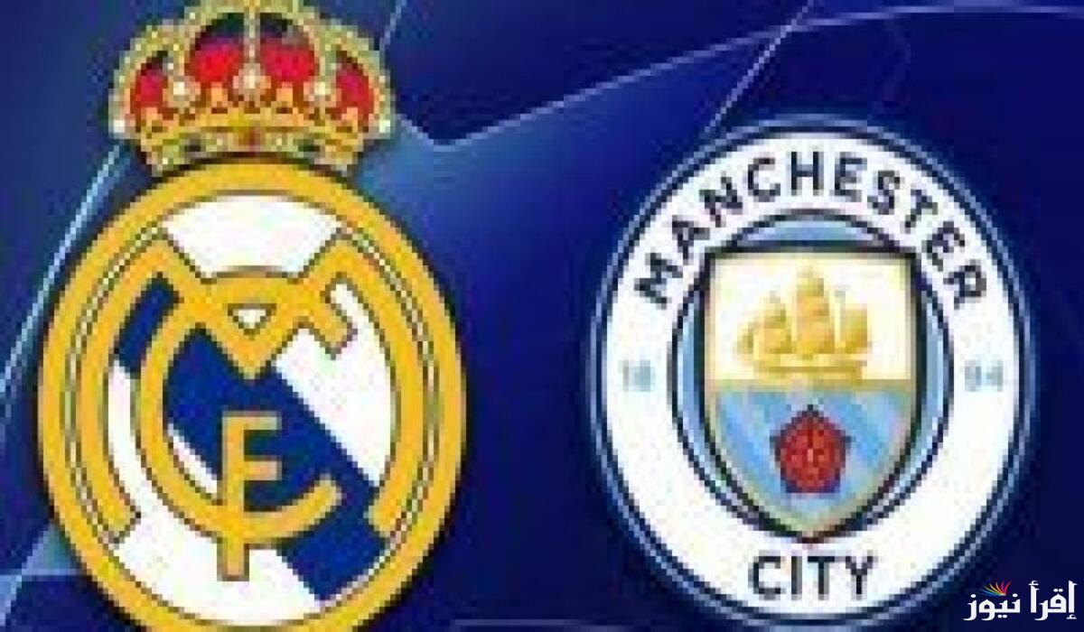 قمة أوروبية.. معلق مباراة ريال مدريد ومانشستر سيتي في دوري أبطال أوروبا الدور الـ32