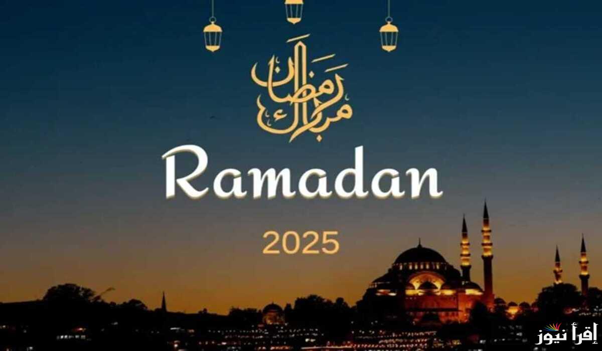 “رمضان كريم”.. تهنئة بمناسبة شهر رمضان المبارك 2025 .. استقبال شهر الرحمة والمغفرة