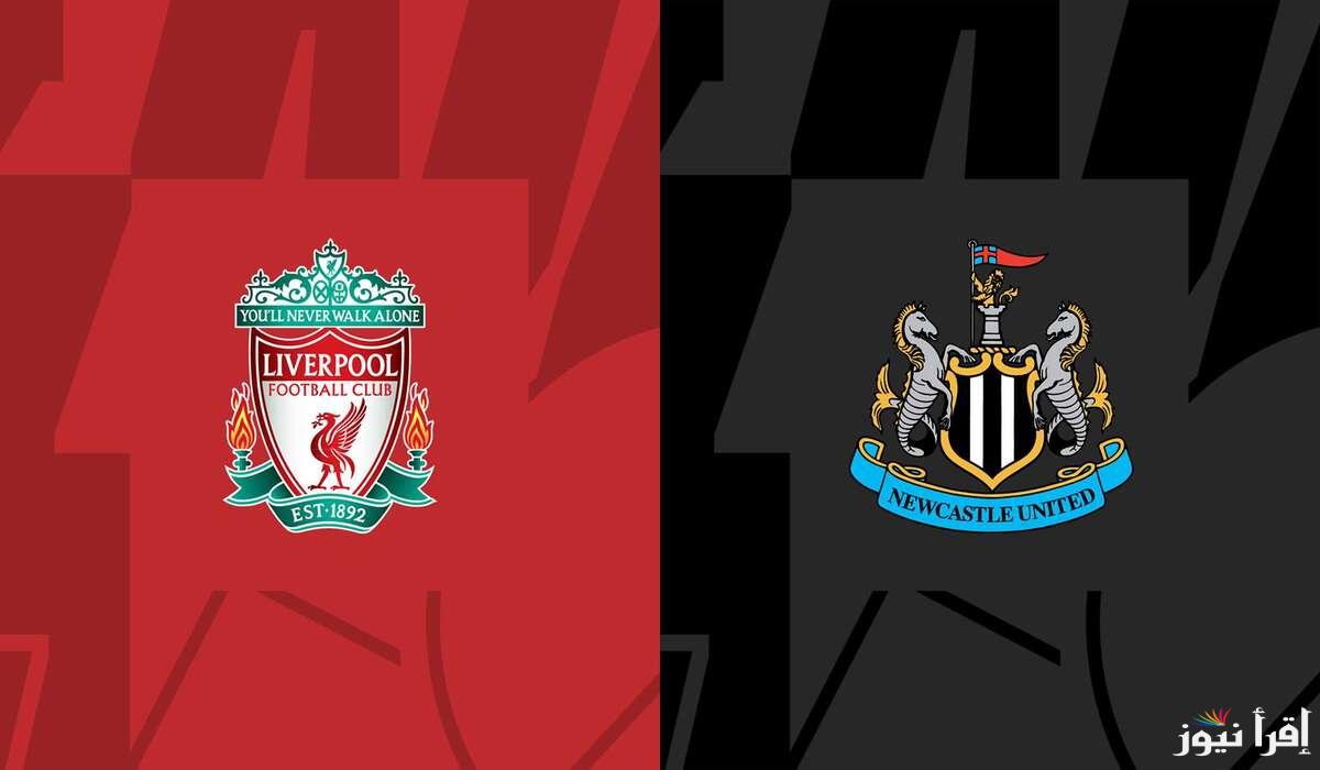 مواجهة مرتقبة على الأنفيلد.. موعد مباراة ليفربول ضد نيوكاسل في قمة الدوري الإنجليزي 2025