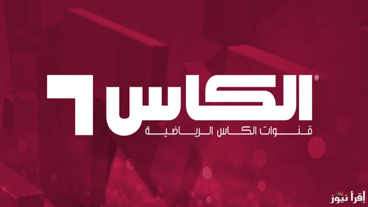 “اضبط الآن”.. تردد قناة الكأس الجديد 2025 على النايل سات وعرب سات