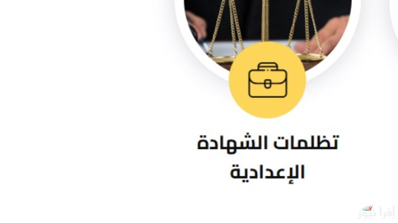 رابط تقديم تظلمات نتيجة الشهادة الإعدادية 2025 إلكترونيًا عبر الموقع الرسمي