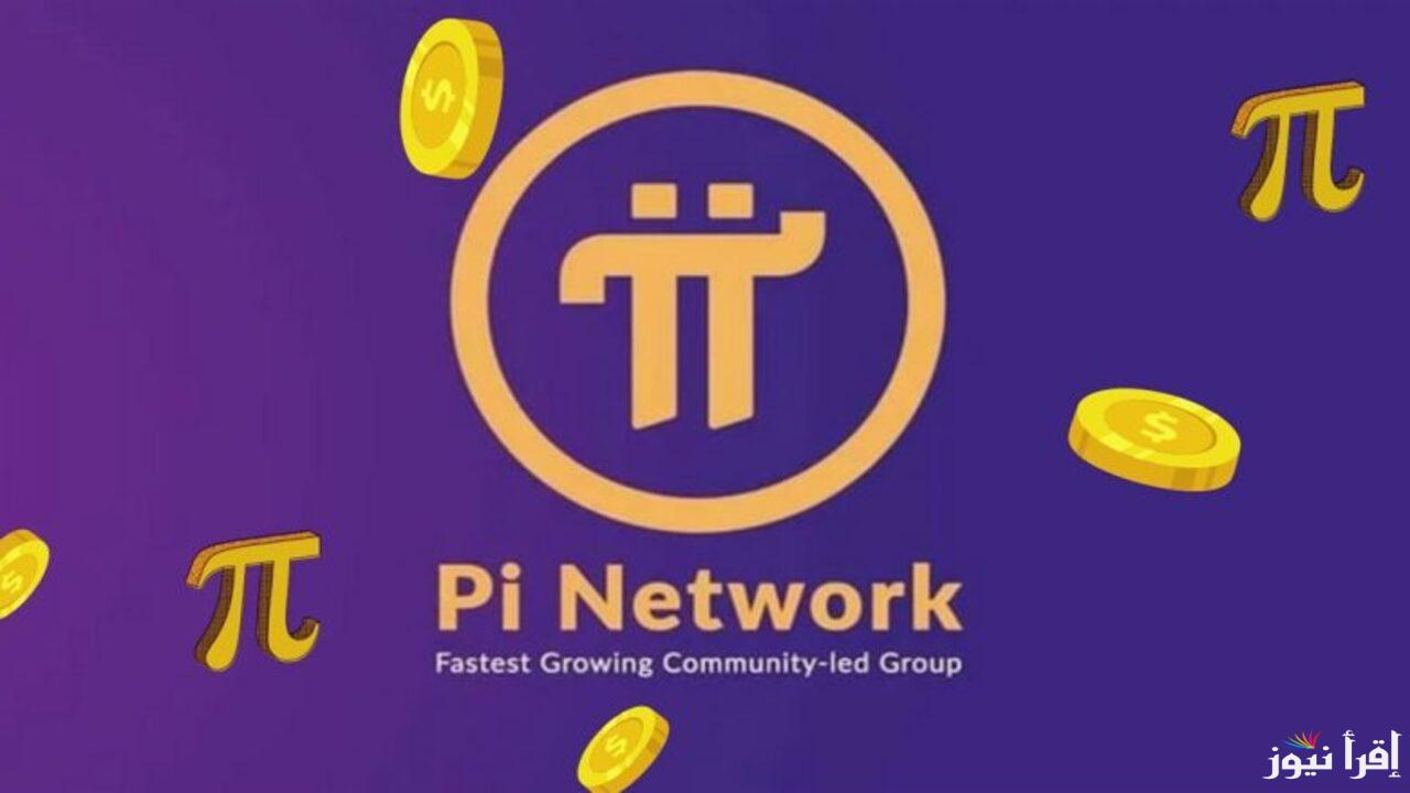 إليك آخر التحديثات حول سعر عملة Pi Network بالدولار اليوم 27 فبراير 2025