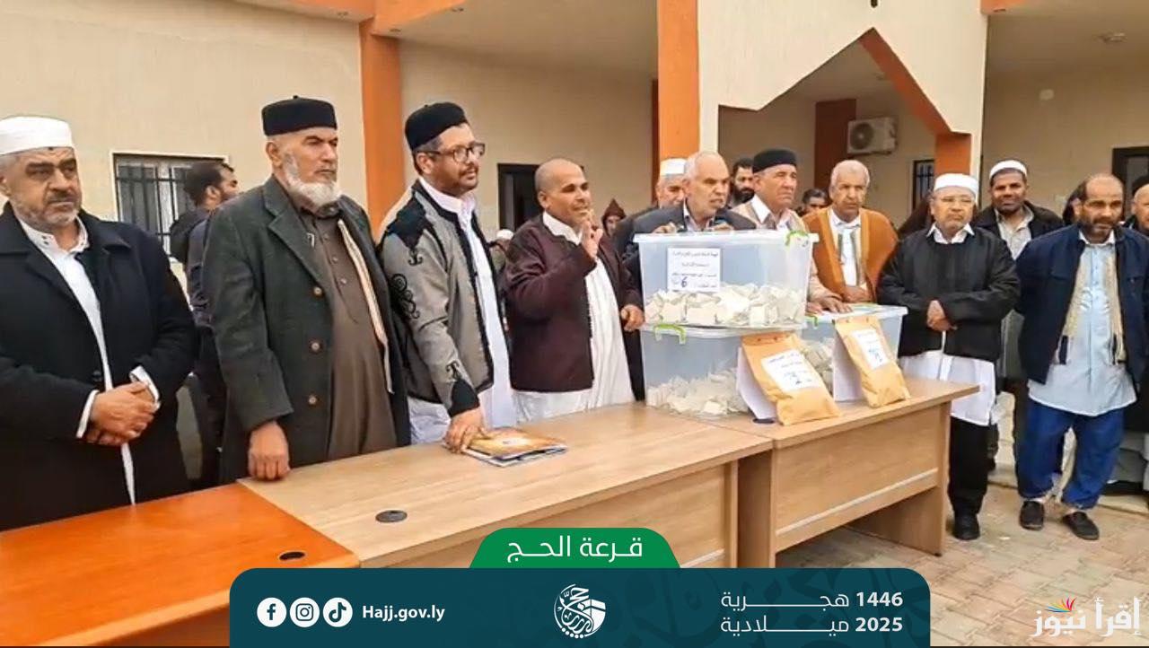 القائمة الكاملة.. برابط مباشر نتائج قرعة الحج ليبيا 2025 عبر منصة حجاج ” hajjaj hajj.gov.ly ” في جميع المناطق