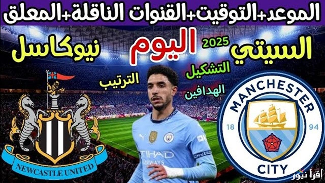 مرموش في الأساسي.. القنوات الناقلة لمباراة مانشستر سيتي ونيوكاسل في الجولة الـ25 من الدوري الإنجليزي