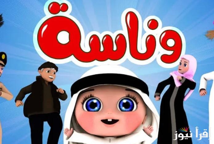 “Wanasah TV” كيفية تنزيل تردد قناة وناسة عبر القمر الصناعي نايل سات بجودة عالية || أخلصي من زن أطفالك