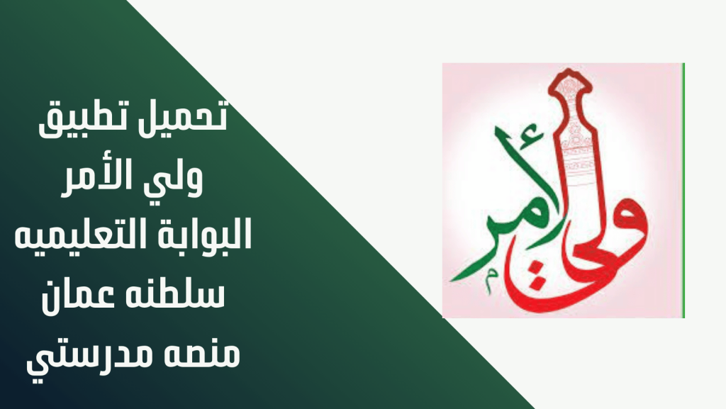 خطوة بخطوة .. كيفية الاستعلام عن نتائج الدبلوم العام 2025 في سلطنة عمان عبر تطبيق ولي الأمر اخر إصدار