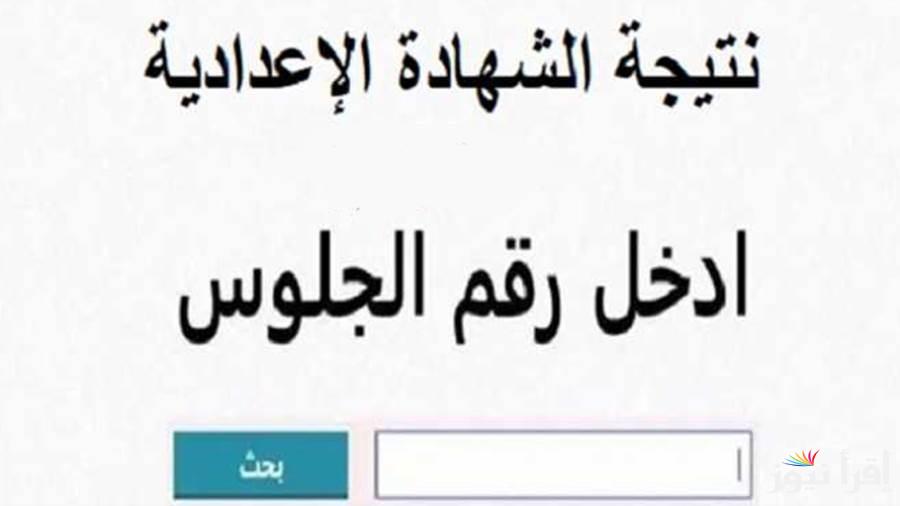 natiga net.. نتيجة الشهادة الإعدادية 2025 الترم الأول بالشرقية بالاسم ورقم الجلوس عبر موقع نتيجة نت