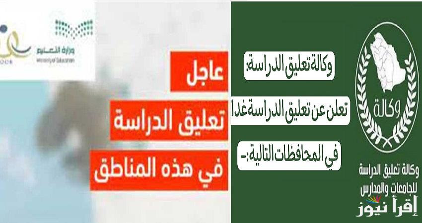 الإنذار الأحمر .. حقيقة تعليق الدراسة في السعودية يوم الإثنين 17 فبراير 2025 للمدراس والجامعات اعرف منطقتك