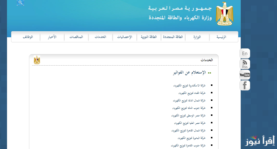 رابط الاستعلام عن فاتورة الكهرباء لشهر فبراير الكترونياً من موقع الوزارة الرسمي moee.gov.eg