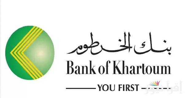 حول لابنك مصاريف الجامعة… فتح حساب بنك الخرطوم بالرقم الوطني للمقيمين والمغتربين عبر موقع bankofkhartoum والشروط المطلوبة