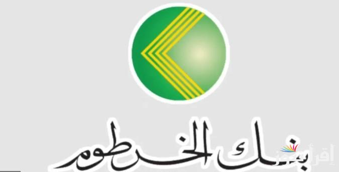 “بضغطة واحدة” طريقة فتح حساب في بنك الخرطوم بالرقم الوطني عبر الموقع الإلكتروني الرسمي bankofkhartoum والشروط المطلوبة